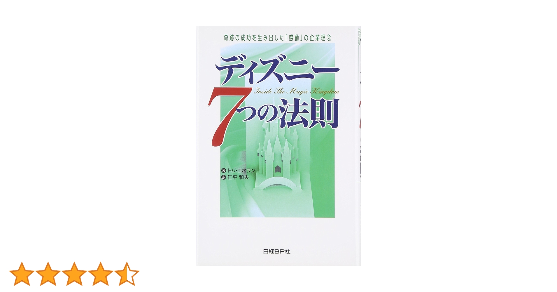 確認用　ディズニー7つの法則 ディズニー7つの法則 新装版 | 日経BOOKプラス